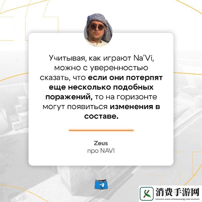 Zeus谈NAVI