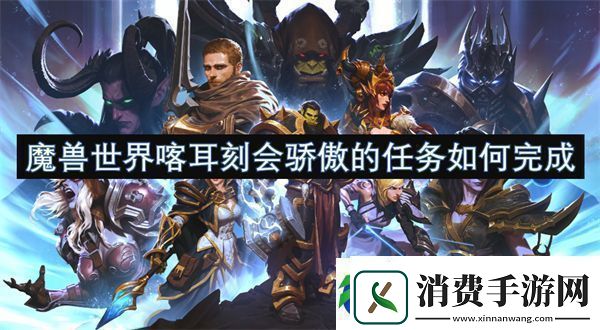 魔兽世界喀耳刻会骄傲的任务如何完成