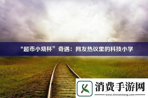 “超市小烧杯”奇遇