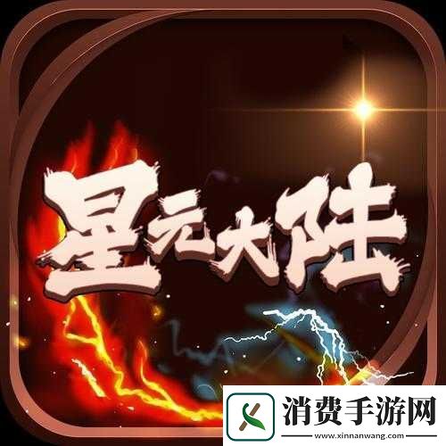 星元大陆完美开局策略