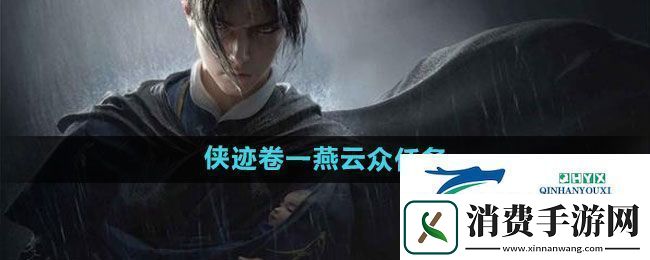 燕云十六声侠迹卷一燕云众任务怎么过