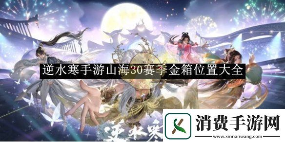 逆水寒手游山海30赛季金箱位置大全