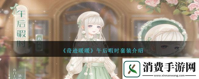 奇迹暖暖午后暇时套装介绍