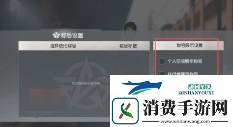 荒野行动称号怎么设置称号设置方法