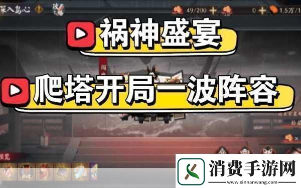 阴阳师祸神盛宴深入岛心爬塔阵容全攻略