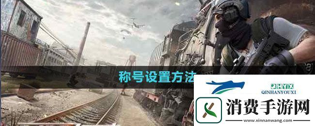 荒野行动称号怎么设置称号设置方法