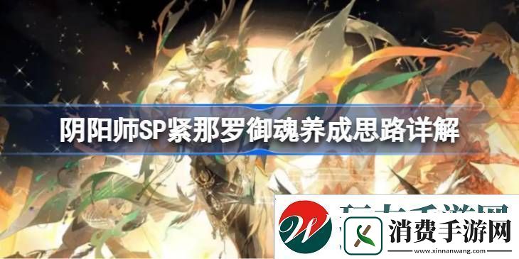 阴阳师SP紧那罗御魂如何培养