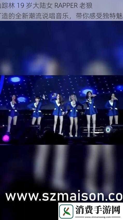仙踪林19岁大陆女RAPPER老狼打造的全新潮流说唱音乐带你感受独特魅力