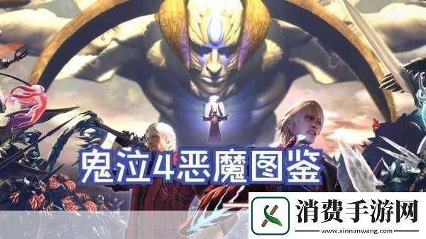 鬼泣4全攻略深度解析