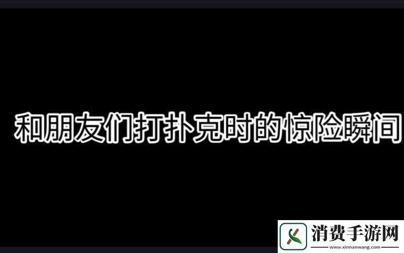 刺激惊险晚上打扑克又疼又叫的惊人秘密