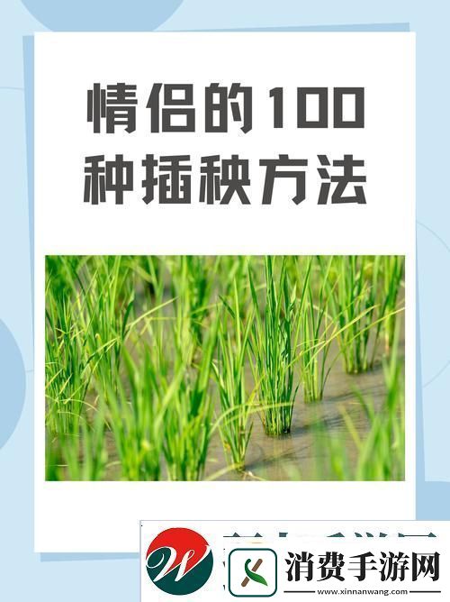 夫妻插秧38种方法大全