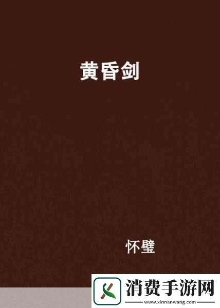 剑与远征黄昏绝镇