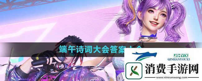 逆战2024端午诗词大会答案是什么