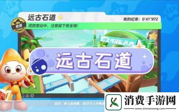 元梦之星远古石道探秘