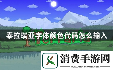泰拉瑞亚字体颜色代码怎么输入