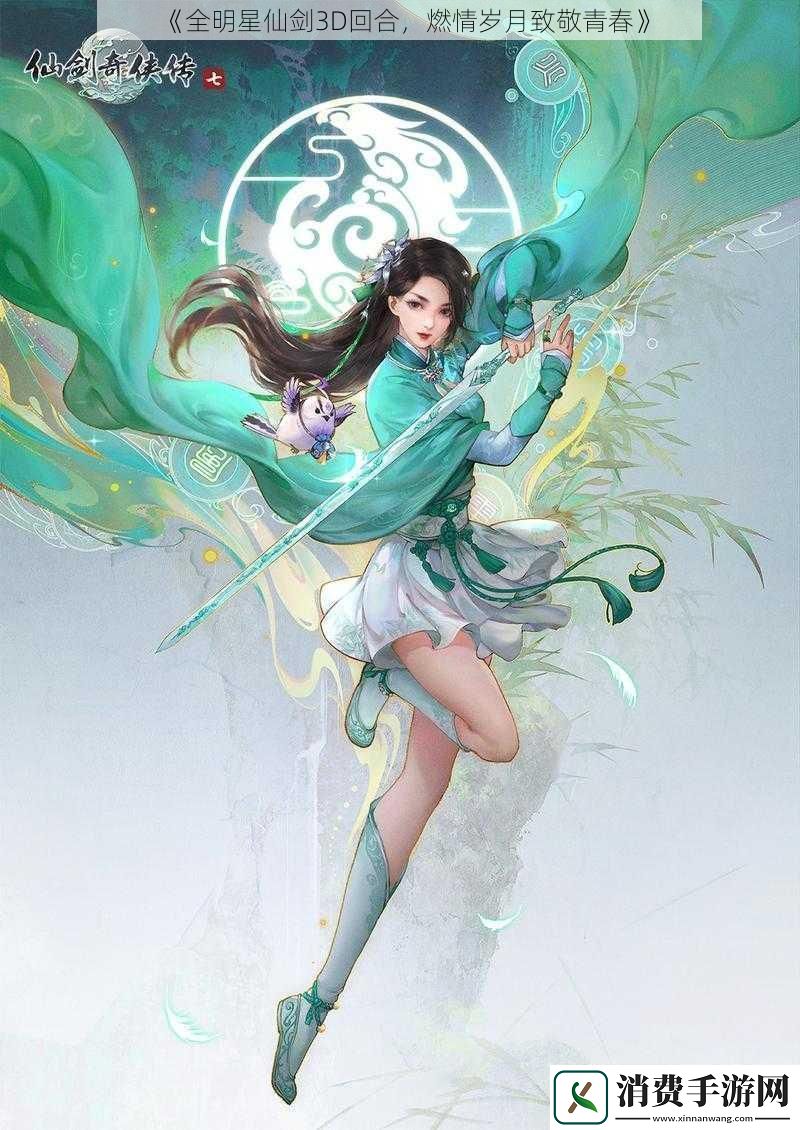 全明星仙剑3D回合