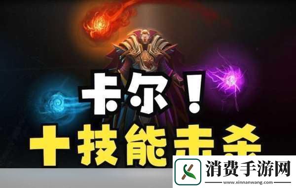 Dota火卡尔出装秘籍