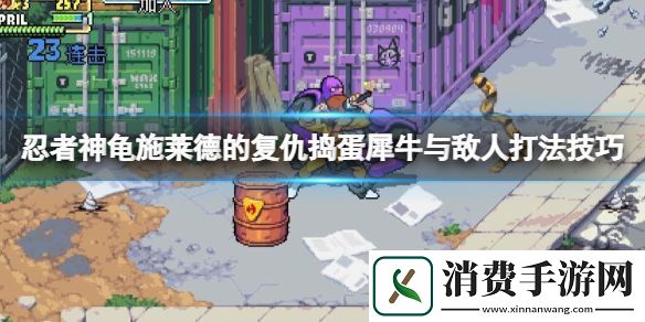 忍者神龟施莱德的复仇捣蛋犀牛怎么打