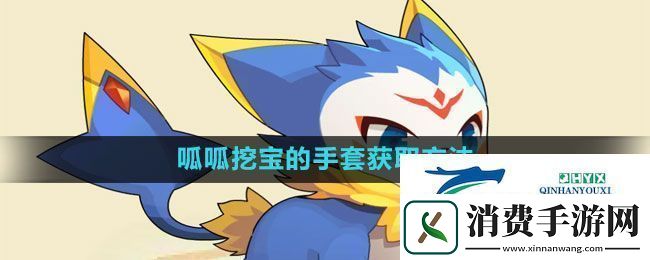 洛克王国呱呱挖宝的手套怎么获得呱呱挖宝的手套获取方法