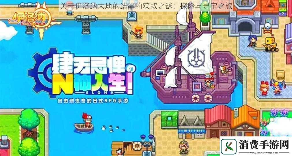 关于伊洛纳大地的结晶的获取之谜