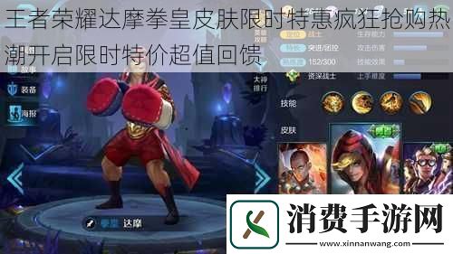 王者荣耀达摩拳皇皮肤限时特惠疯狂抢购热潮开启限时特价超值回馈
