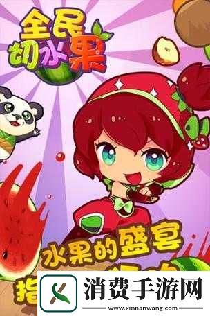 全民切水果钻石挑战场
