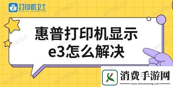 惠普打印机显示e3怎么解决