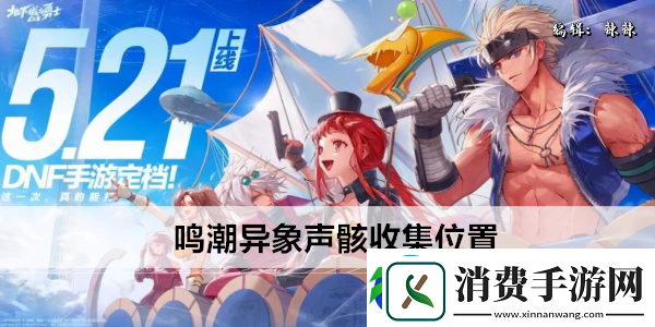 鸣潮异象声骸收集位置