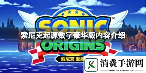 索尼克起源数字豪华版值得买吗