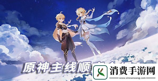 原神主线的剧情顺序介绍