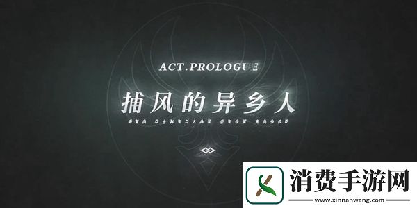 原神主线的剧情顺序介绍