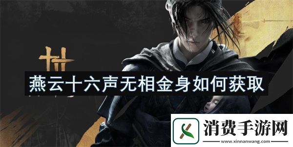 燕云十六声无相金身如何获取