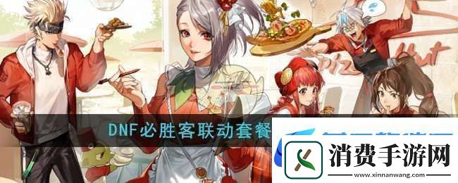 DNF手游必胜客联动套餐多少钱