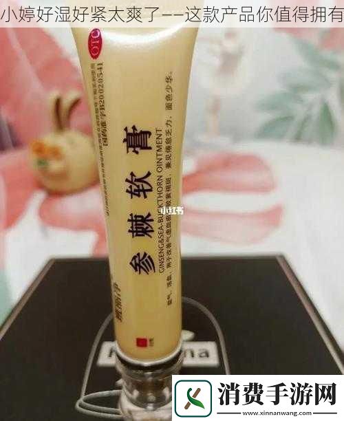 小婷好湿好紧太爽了——这款产品你值得拥有