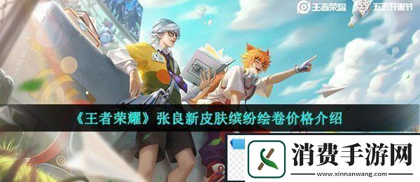 王者荣耀张良缤纷绘卷多少钱