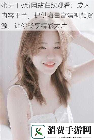 蜜芽丅v新网站在线观看