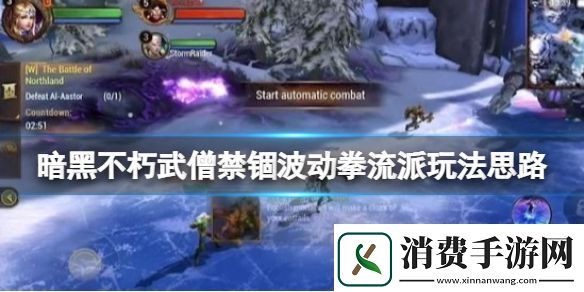 暗黑破坏神不朽武僧禁锢波动拳流派玩法思路