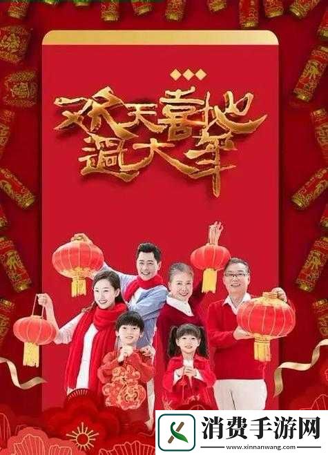 全家团圆大拜年