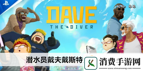 潜水员戴夫戴斯特洛伊亚在哪