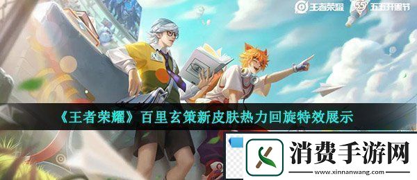 王者荣耀百里玄策热力回旋特效怎么样