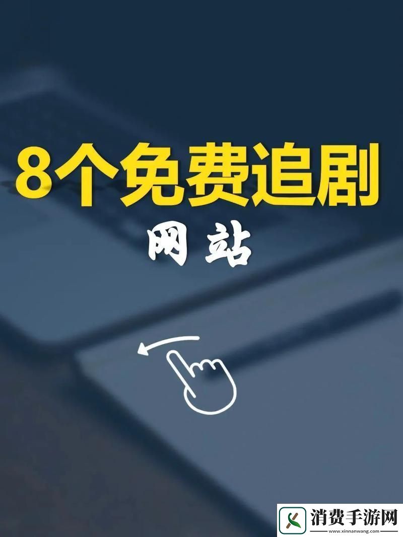 探索“免费站在线观看人数在哪电视剧”的迷人世界