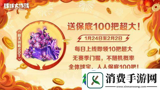 球球大作战公布十年最强春节福利