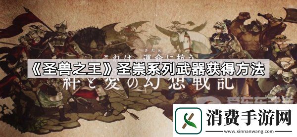 圣兽之王圣崇系列武器怎么获得