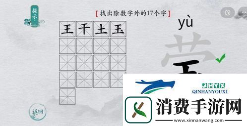 离谱的汉字莹找出17个字怎么过