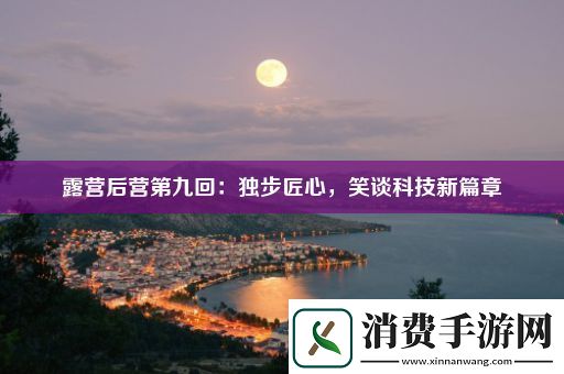 露营后营第九回