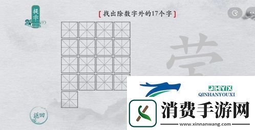 离谱的汉字莹找出17个字怎么过