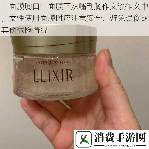 一面膜胸口一面膜下从嘴到胸作文该作文中