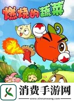 燃烧的蔬菜2深度解析