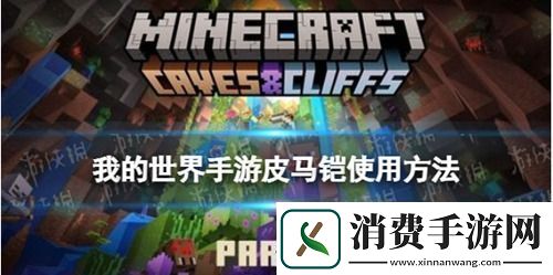我的世界手游皮马铠怎么用