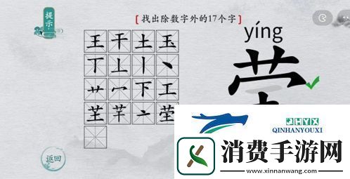 离谱的汉字莹找出17个字怎么过